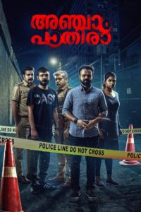 Anjaam Pathiraa (2020) Sinhala Subtitles | සිංහල උපසිරසි සමඟ