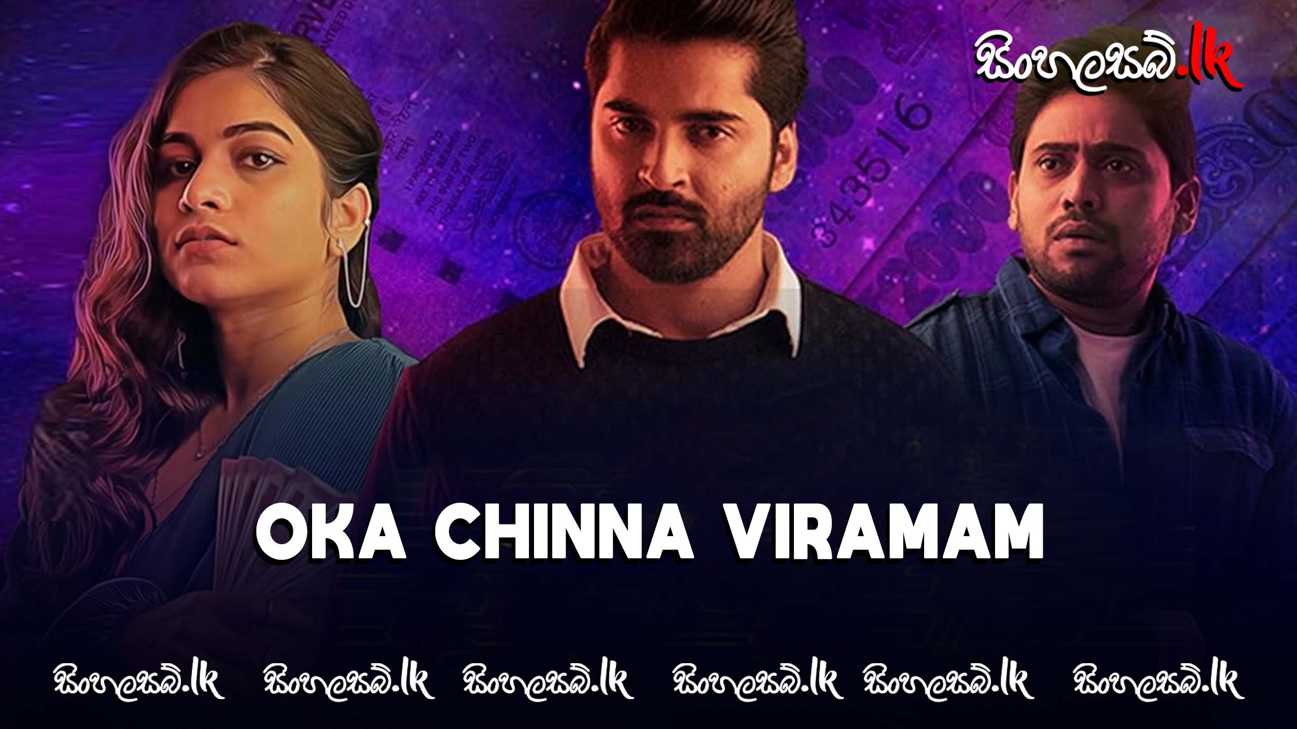 Oka Chinna Viramam (2020) Sinhala Subtitles | සිංහල උපසිරසි සමඟ