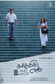 Karthik Dial Seytha Yenn (2020) Sinhala Subtitles | සිංහල උපසිරසි සමඟ
