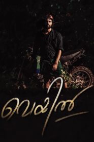 Veyil (2022) Sinhala Subtitles | සිංහල උපසිරසි සමඟ