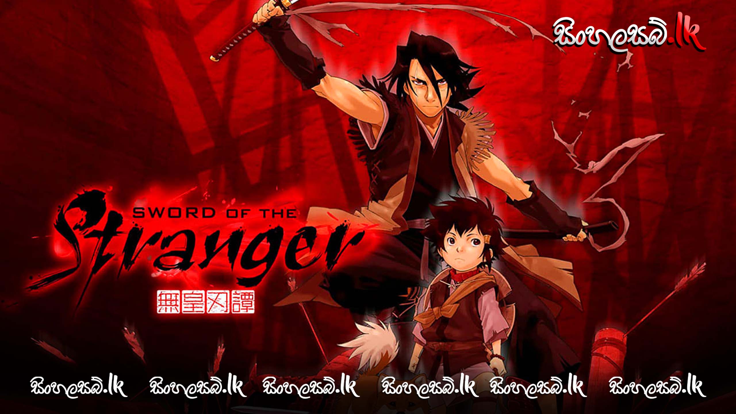 Sword of the Stranger (2007) Sinhala Subtitles | සිංහල උපසිරසි සමඟ