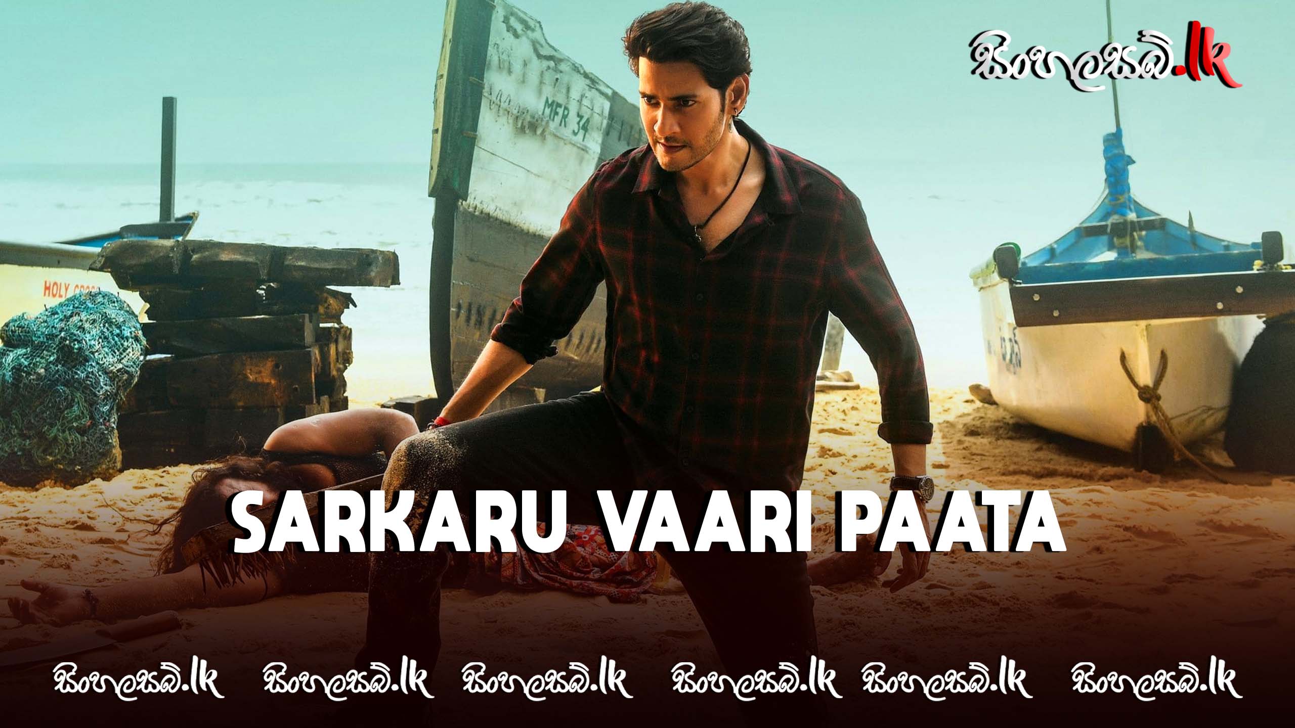 Sarkaru Vaari Paata (2022) Sinhala Subtitles | සිංහල උපසිරසි සමඟ