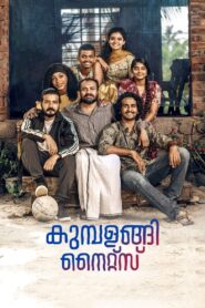 Kumbalangi Nights (2019) Sinhala Subtitles | සිංහල උපසිරසි සමඟ
