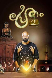 Pretham 2 (2018) Sinhala Subtitles | සිංහල උපසිරසි සමඟ