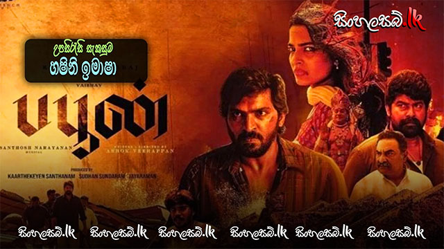 Buffoon (2022) Sinhala Subtitles | සිංහල උපසිරසි සමඟ