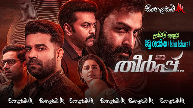 Theerppu (2022) Sinhala Subtitles | සිංහල උපසිරසි සමඟ