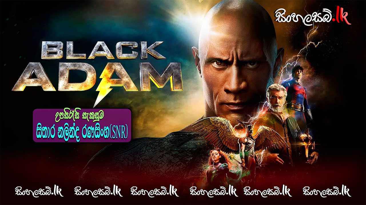Black Adam (2022) Sinhala Subtitles | සිංහල උපසිරසි සමඟ
