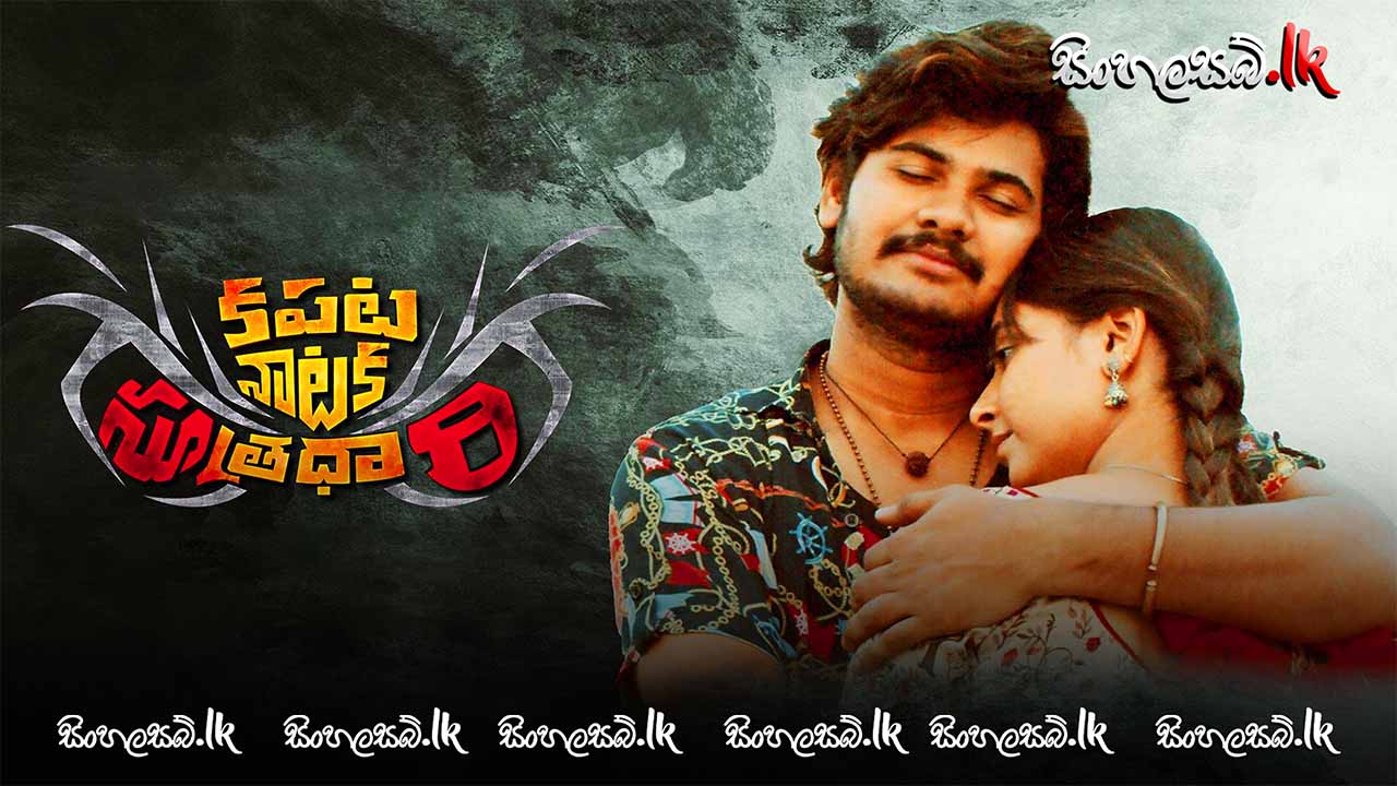Kapata Nataka Sutradhari (2021) Sinhala Subtitles | සිංහල උපසිරසි සමඟ