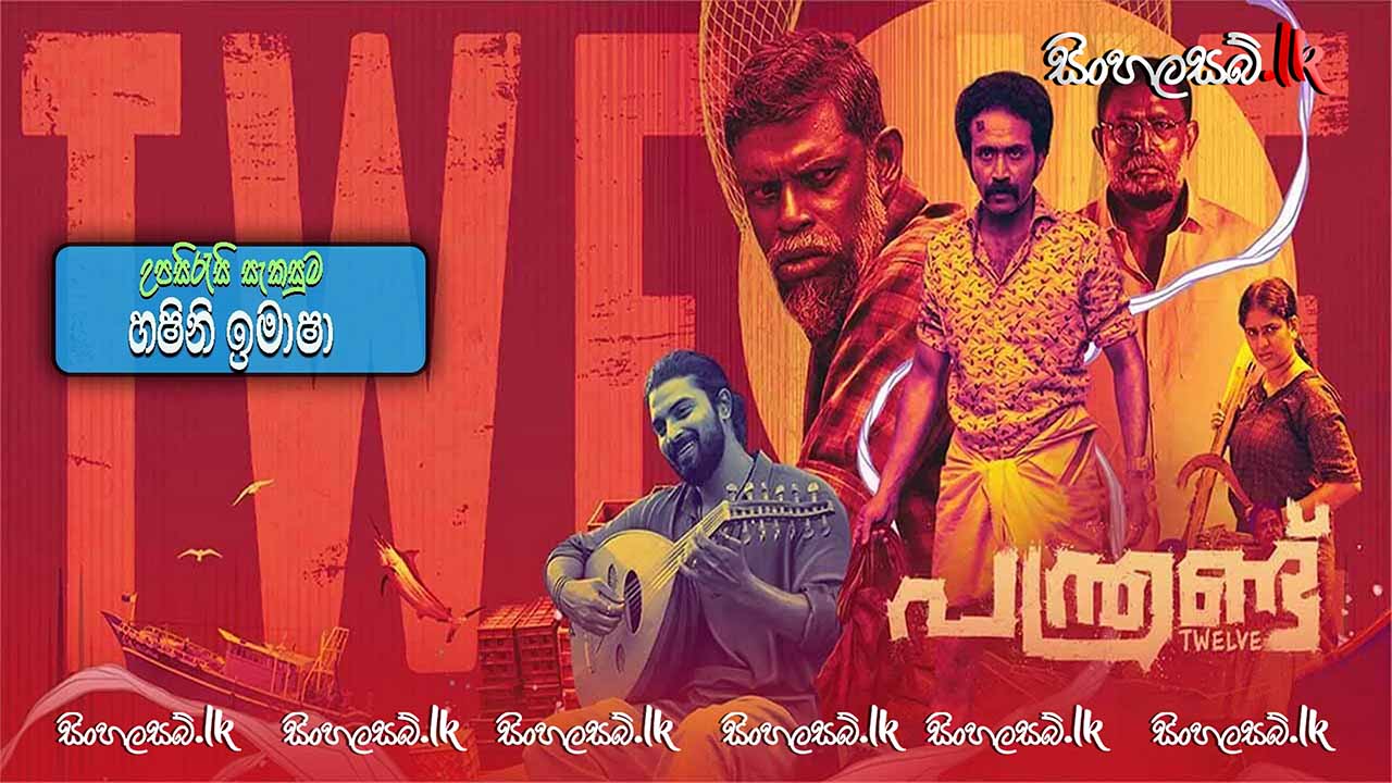 Panthrand (2022) Sinhala Subtitles | සිංහල උපසිරසි සමඟ