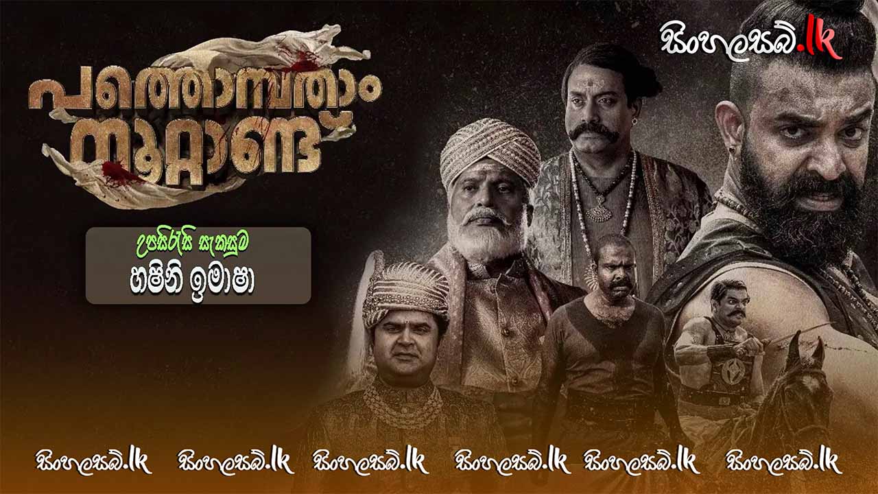 Pathonpatham Noottandu (2022) Sinhala Subtitles | සිංහල උපසිරසි සමඟ