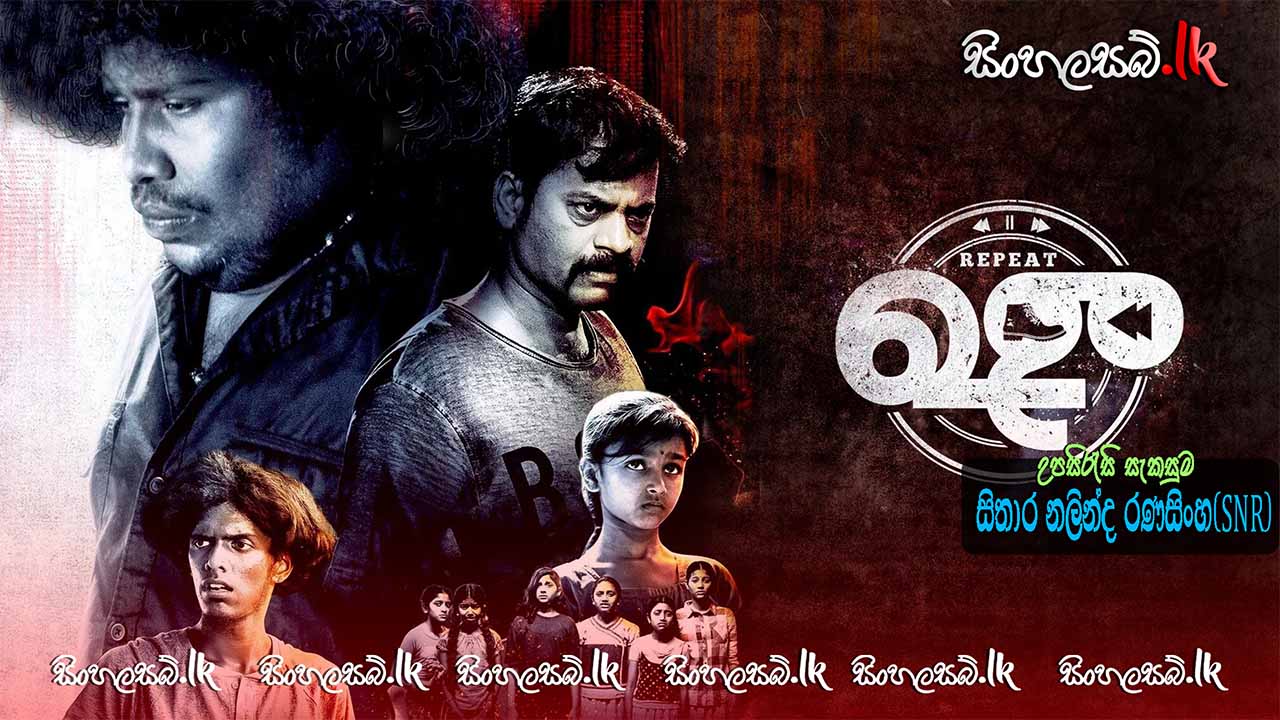 Repeat Shoe (2022) Sinhala Subtitles | සිංහල උපසිරසි සමඟ