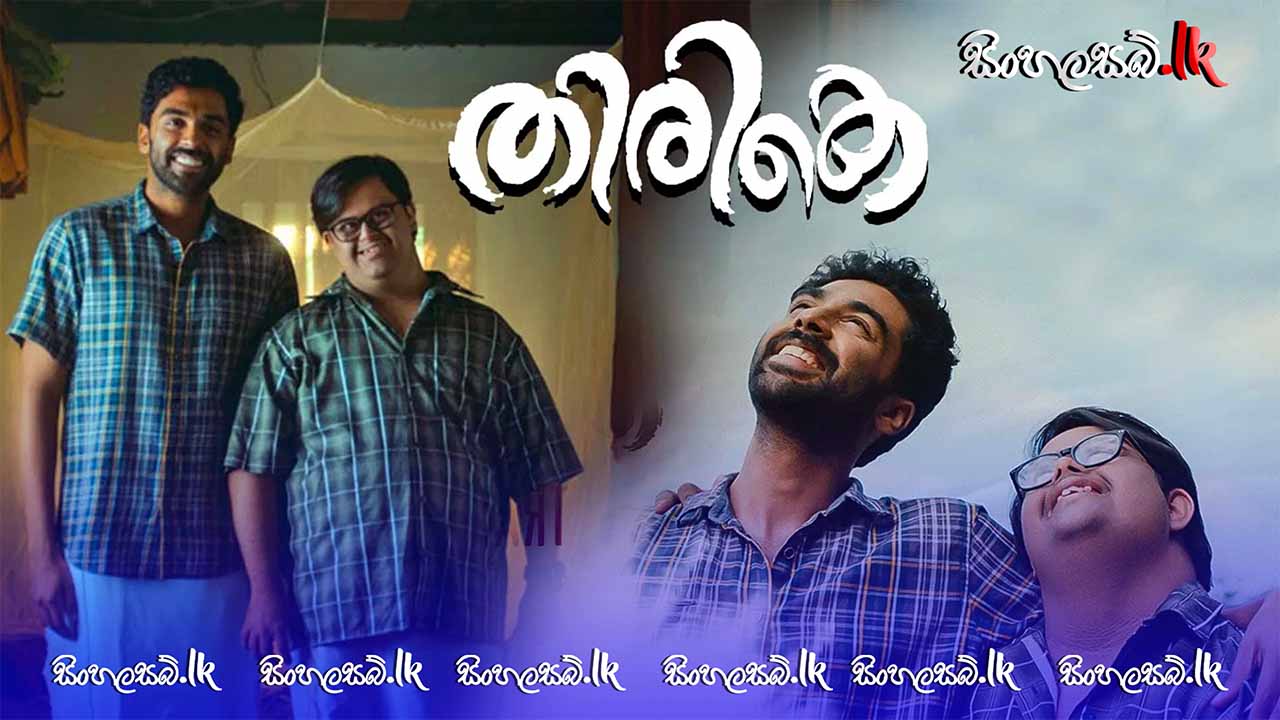 Thirike (2021) Sinhala Subtitles | සිංහල උපසිරසි සමඟ