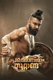 Pathonpatham Noottandu (2022) Sinhala Subtitles | සිංහල උපසිරසි සමඟ