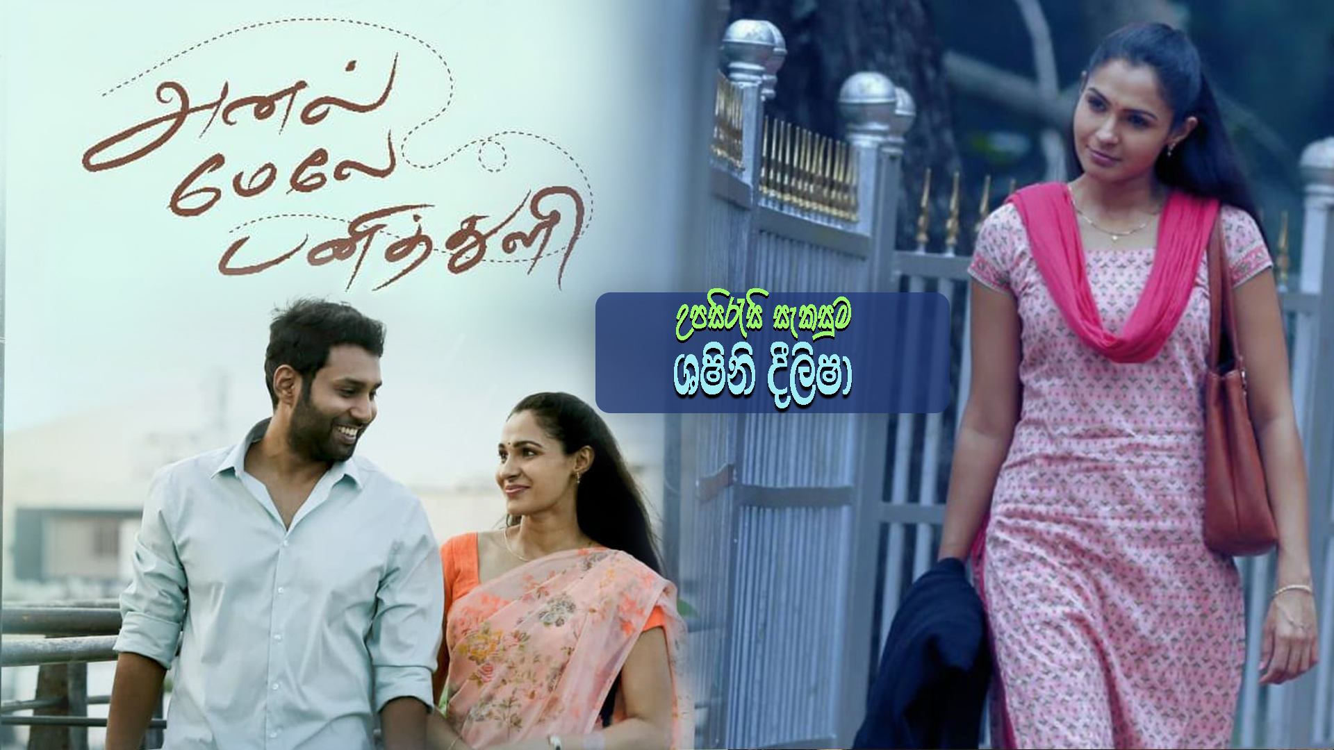Anel Meley Panithuli (2022) Sinhala Subtitles | සිංහල උපසිරසි සමඟ