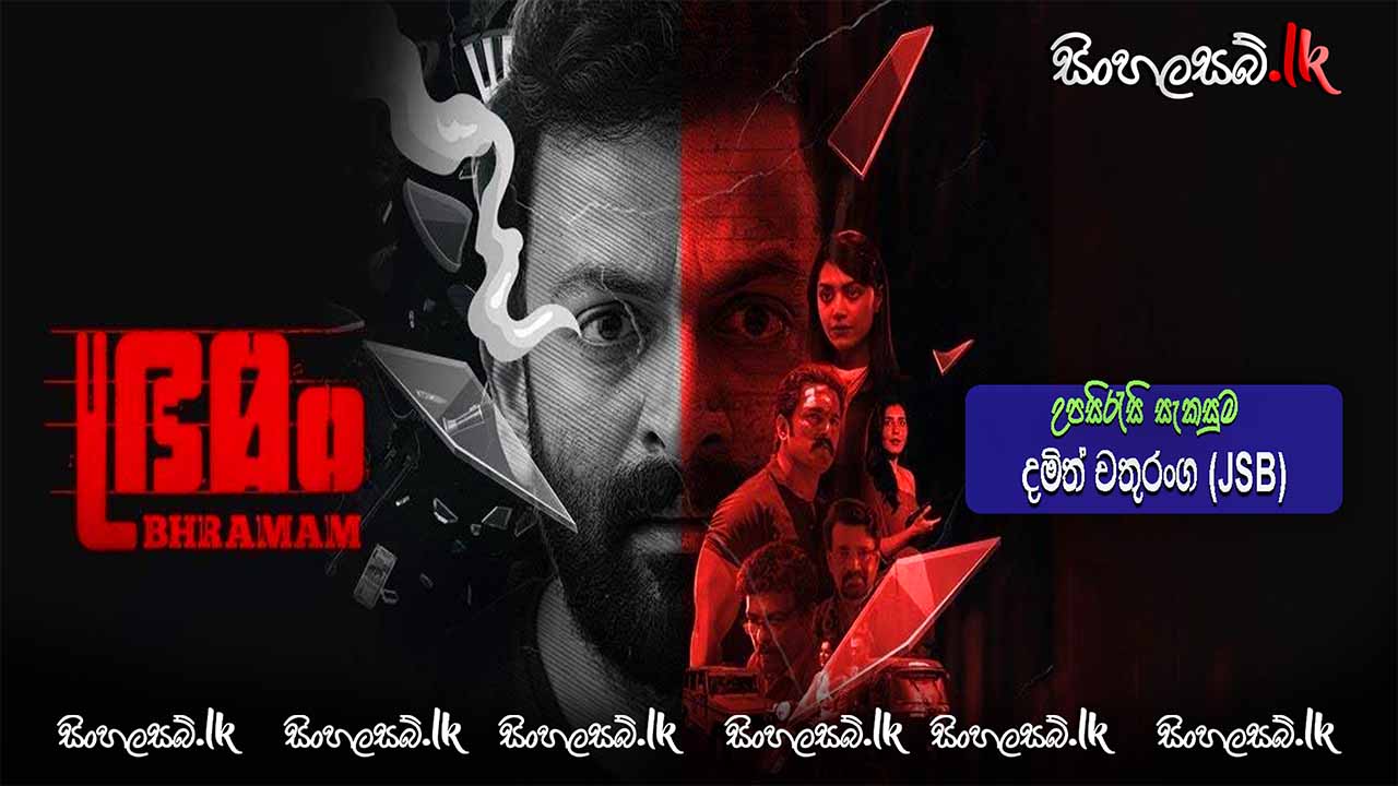 Bhramam (2021) Sinhala Subtitles | සිංහල උපසිරසි සමඟ
