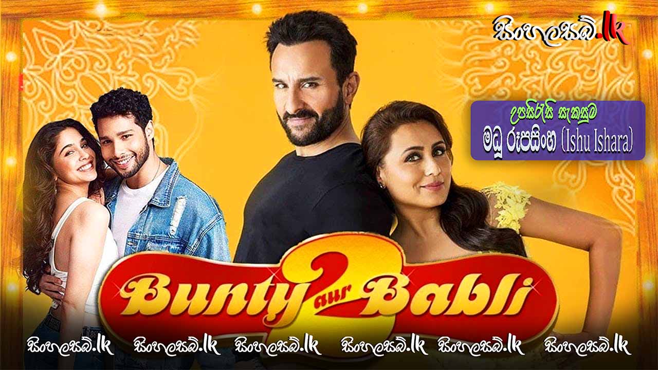 Bunty Aur Babli 2 (2021) Sinhala Subtitles | සිංහල උපසිරසි සමඟ