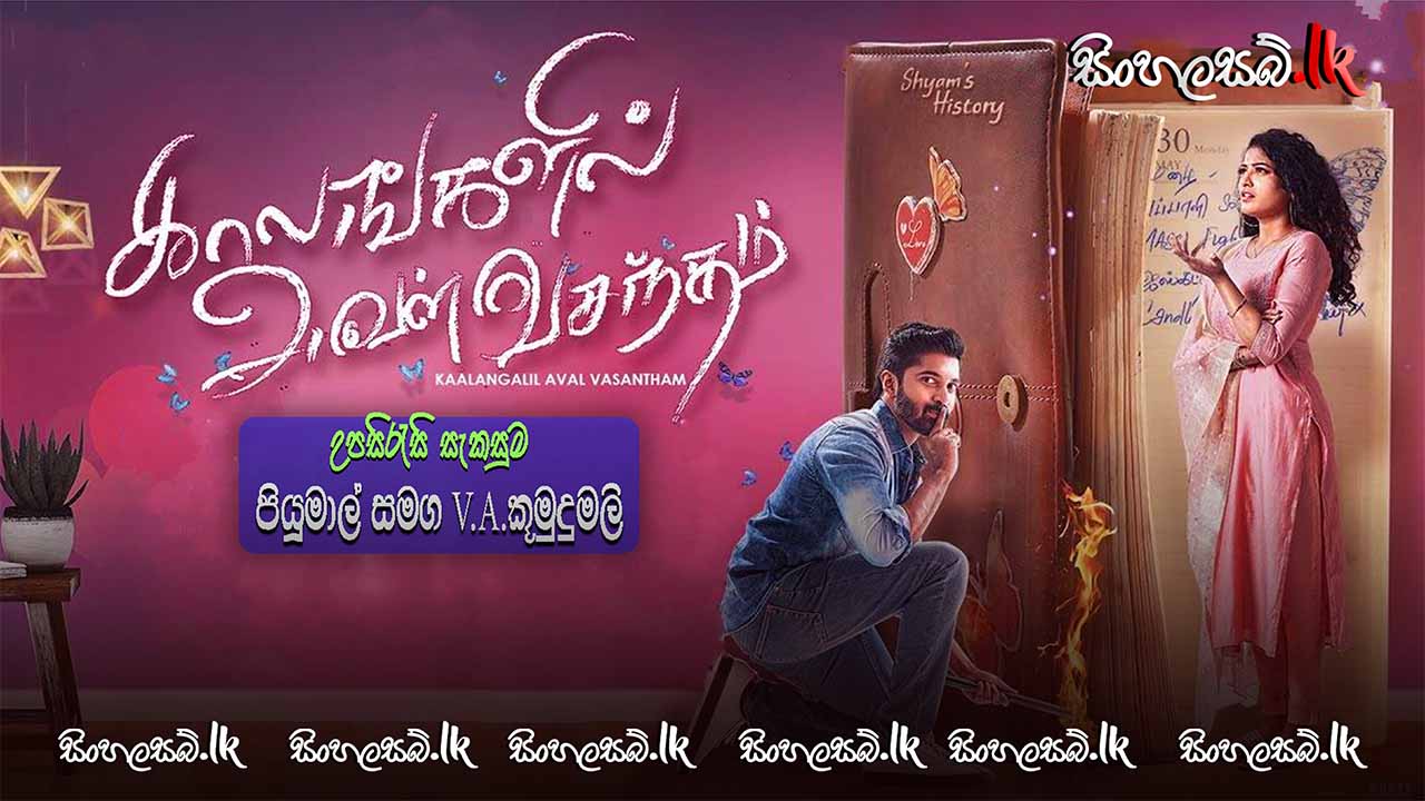 Kaalangalil Aval Vasantham (2022) Sinhala Subtitles | සිංහල උපසිරසි සමඟ
