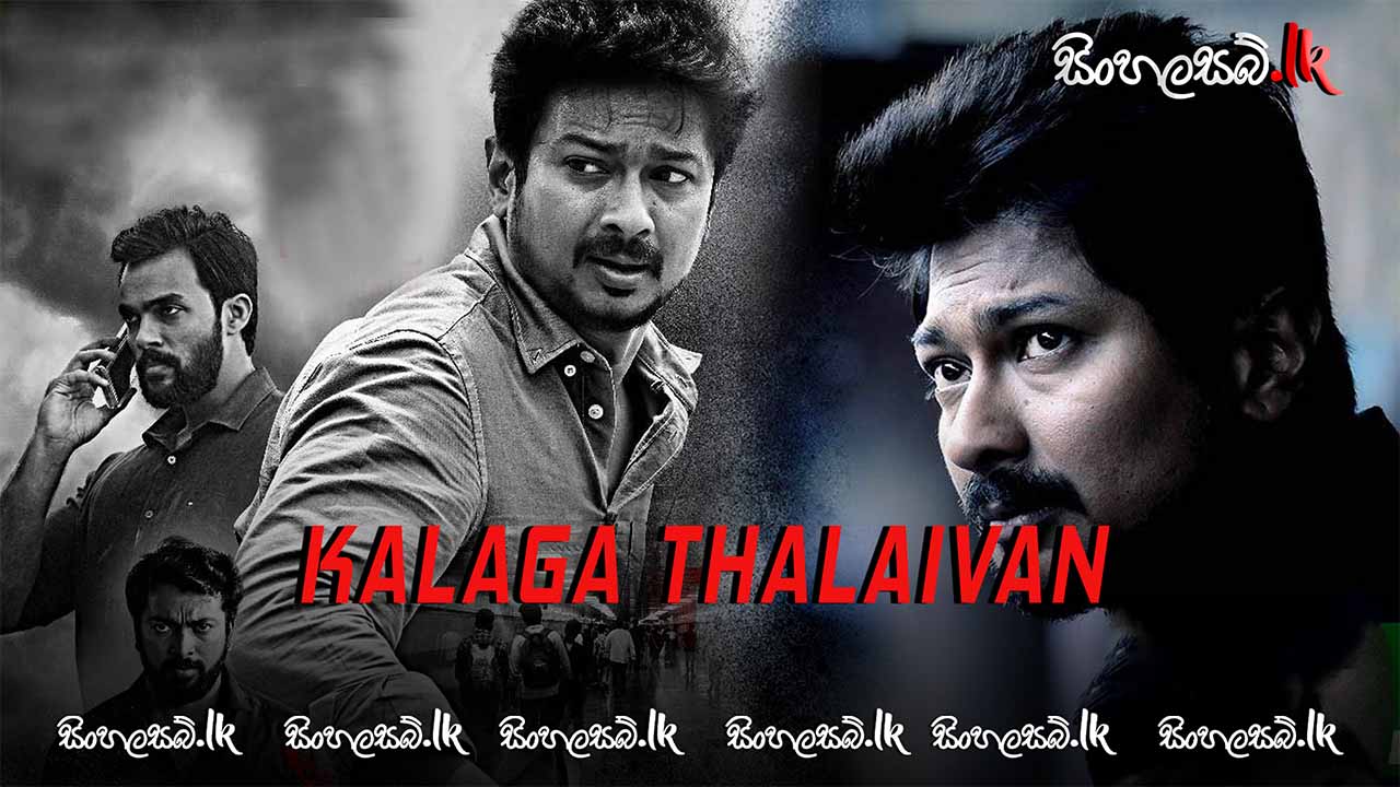 Kalaga Thalaivan (2022) Sinhala Subtitles | සිංහල උපසිරසි සමඟ