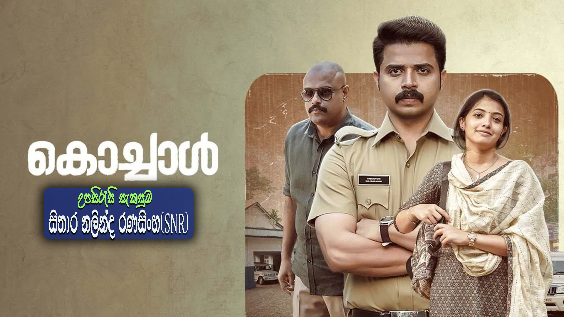 Kochaal (2022) Sinhala Subtitles | සිංහල උපසිරසි සමඟ