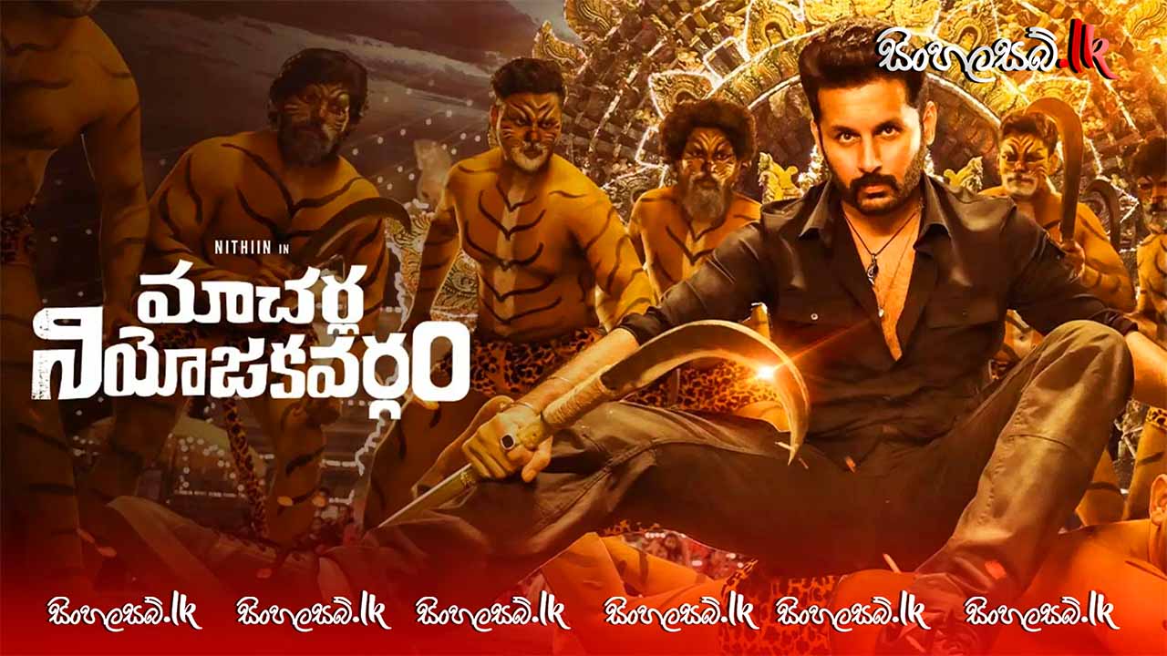 Macherla Niyojakavargam (2022) Sinhala Subtitles | සිංහල උපසිරසි සමඟ