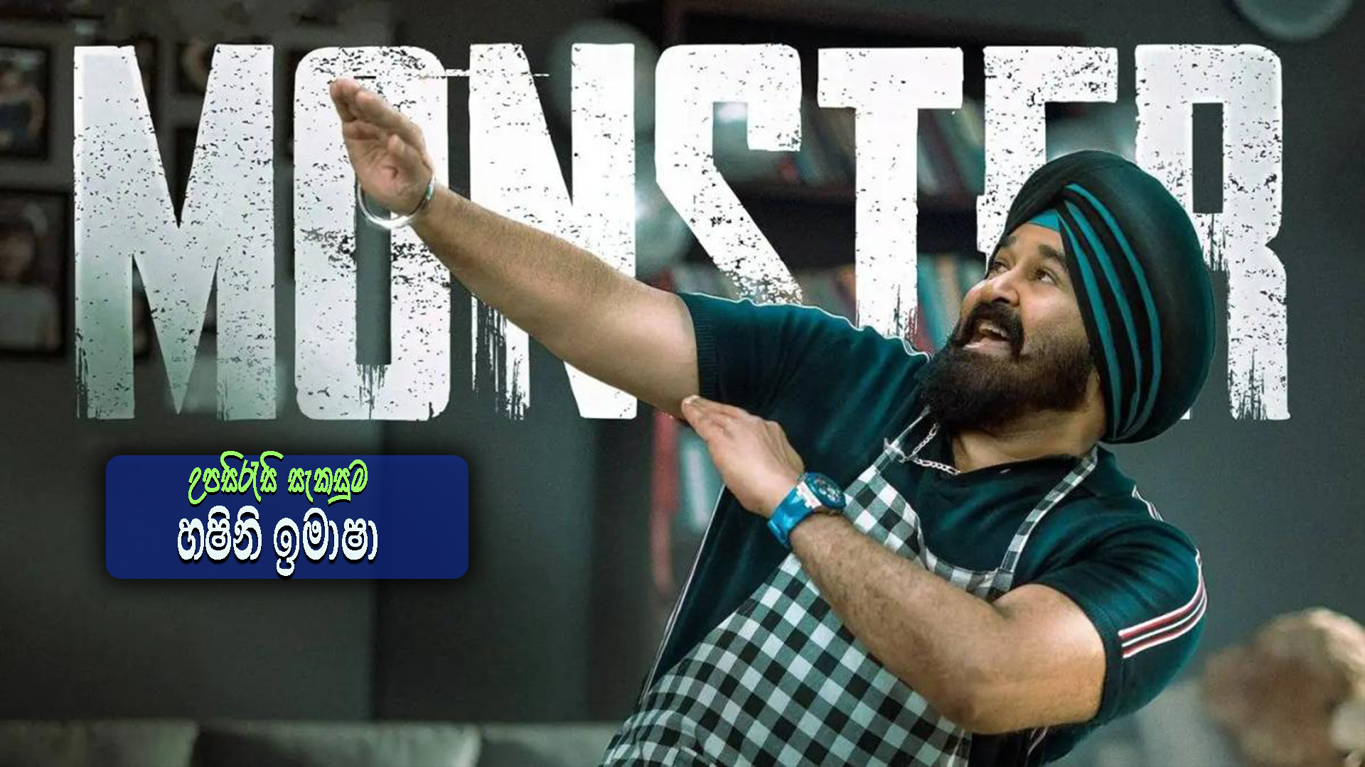Monster (2022) Sinhala Subtitles | සිංහල උපසිරසි සමඟ