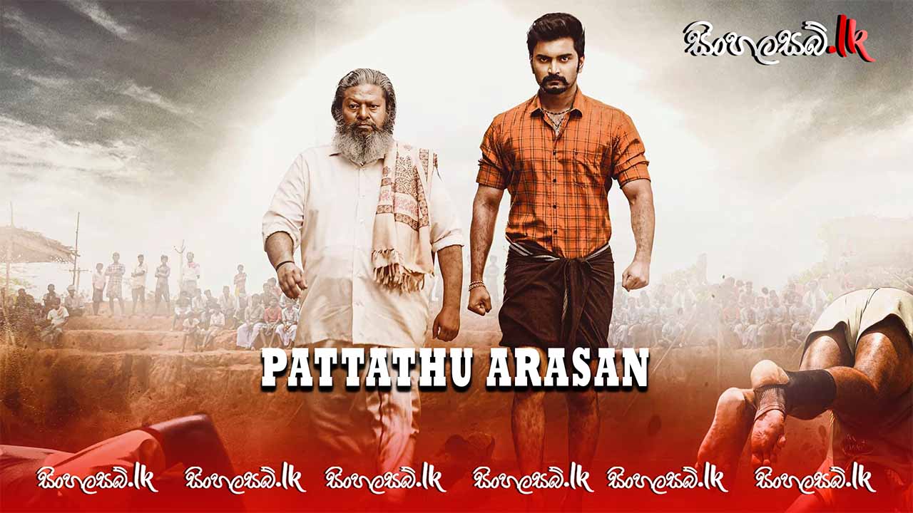 Pattathu Arasan (2022) Sinhala Subtitles | සිංහල උපසිරසි සමඟ