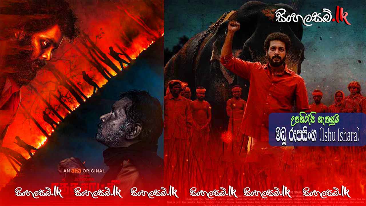 Rathasaatchi (2022) Sinhala Subtitles | සිංහල උපසිරසි සමඟ