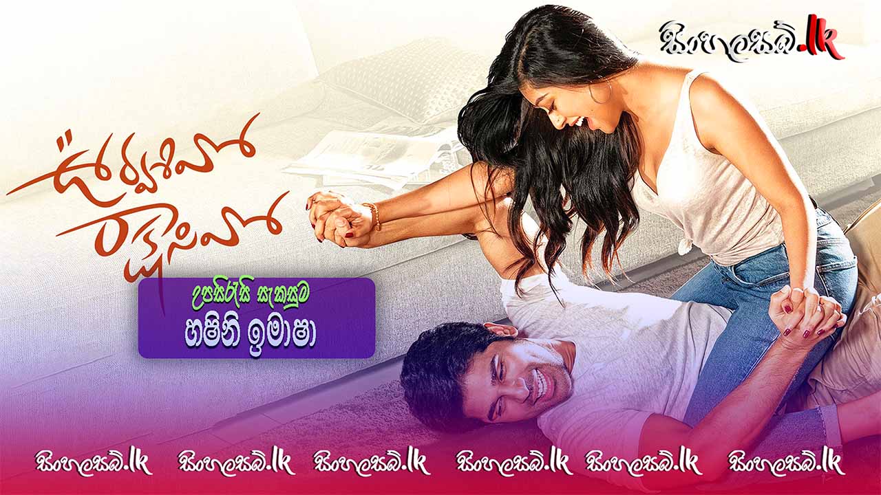Urvasivo Rakshasivo (2022) Sinhala Subtitles | සිංහල උපසිරසි සමඟ