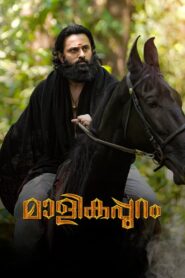 Malikappuram (2022) Sinhala Subtitles | සිංහල උපසිරසි සමඟ