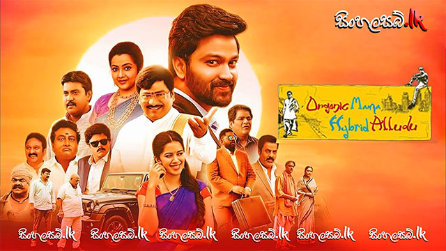 Organic Mama Hybrid Alludu (2023) Sinhala Subtitles | සිංහල උපසිරසි සමඟ