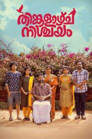 Thinkalazhcha Nishchayam (2021) Sinhala Subtitles | සිංහල උපසිරසි සමඟ