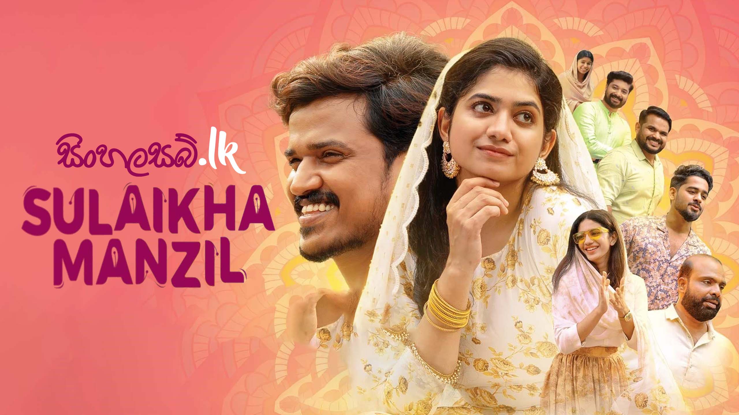 Sulaikha Manzil (2023) Sinhala Subtitles | සිංහල උපසිරසි සමඟ