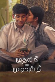 Mudhal Nee Mudivum Nee (2022) Sinhala Subtitles | සිංහල උපසිරසි සමඟ