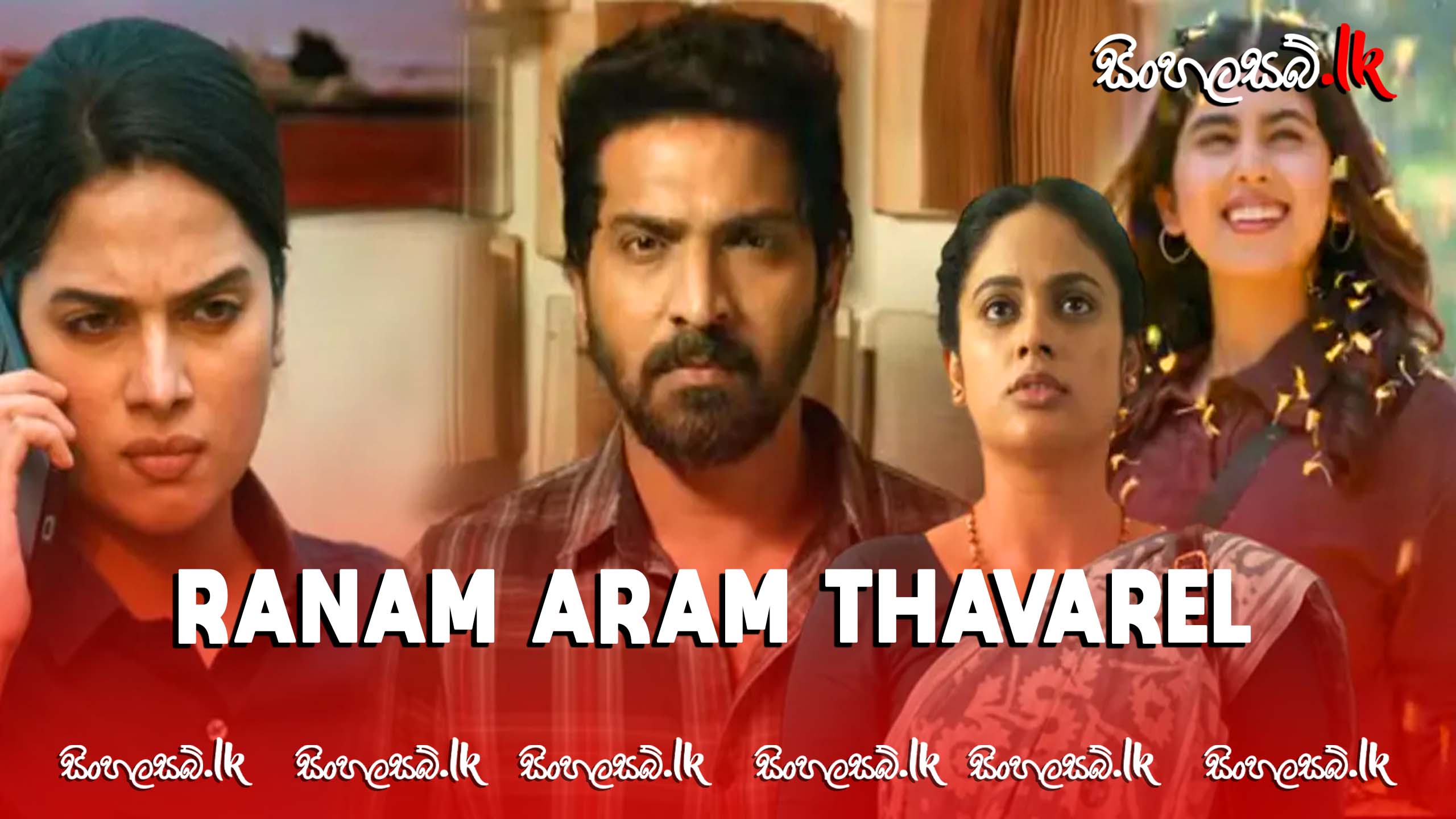 Ranam Aram Thavarel (2024) Sinhala Subtitles | සිංහල උපසිරසි සමඟ