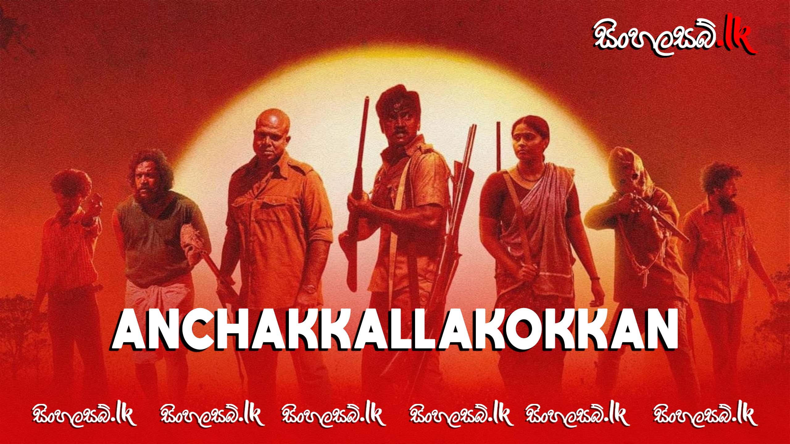 Anchakkallakokkan (2024) Sinhala Subtitles | සිංහල උපසිරසි සමඟ