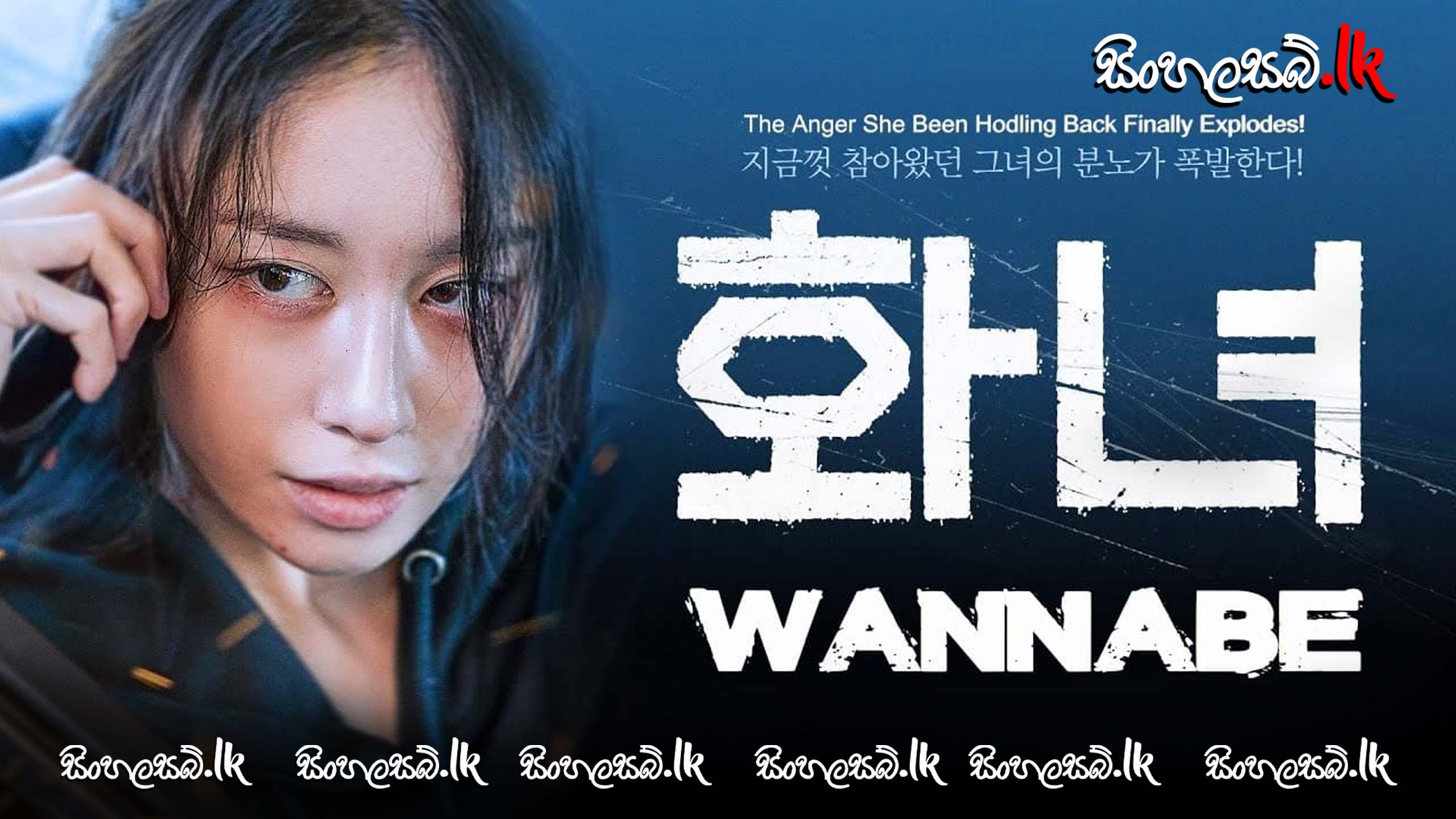 Wannabe (2024) Sinhala Subtitles | සිංහල උපසිරසි සමඟ