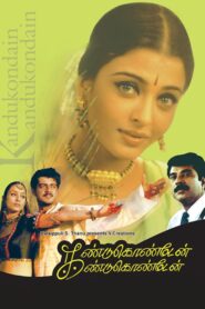 Kandukondain Kandukondain (2000) Sinhala Subtitles | සිංහල උපසිරසි සමඟ