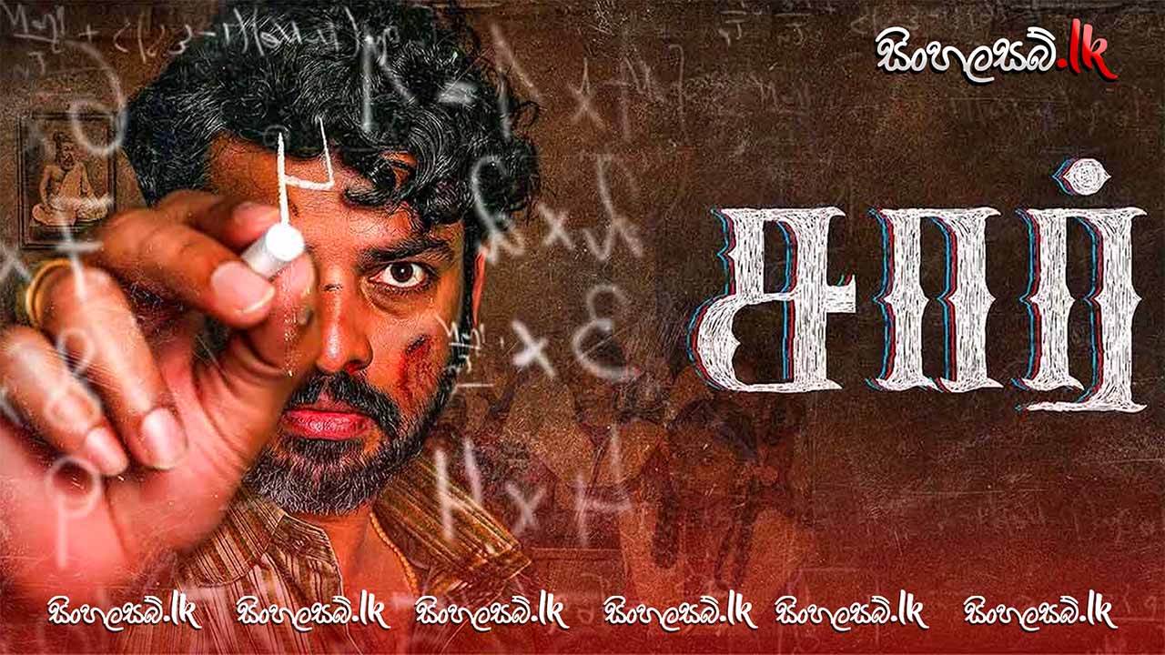 Sir (2024) Sinhala Subtitles | සිංහල උපසිරසි සමඟ