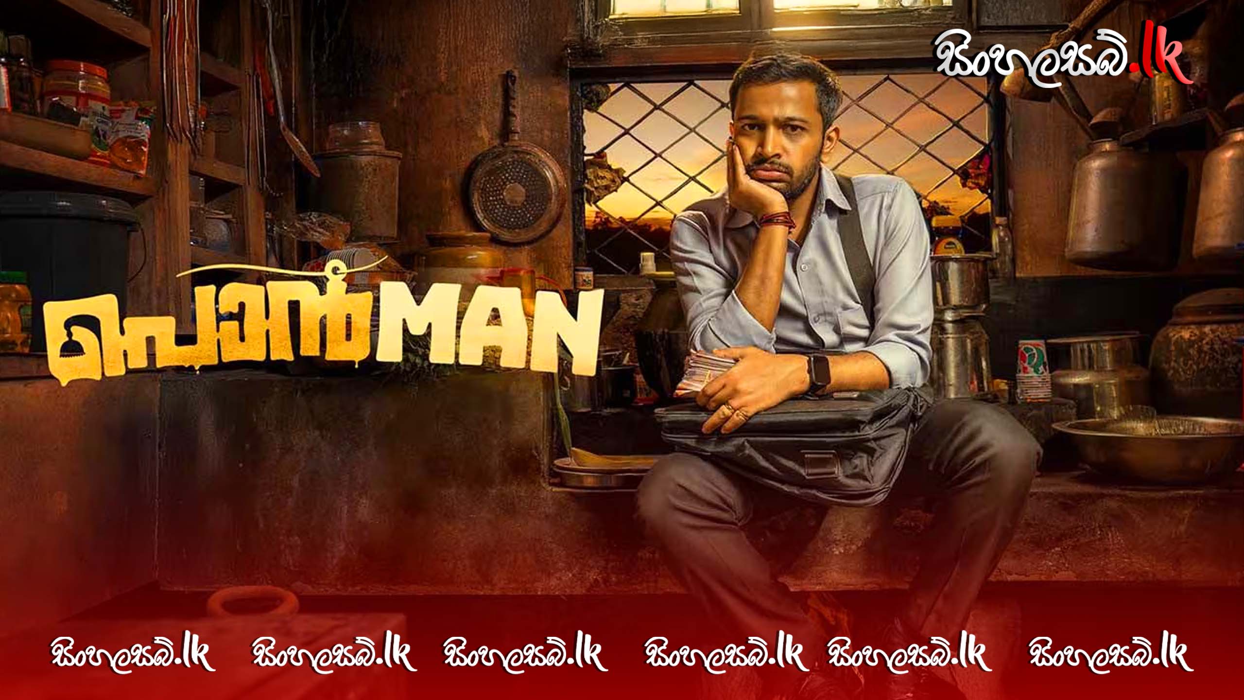 Ponman (2025) Sinhala Subtitles | සිංහල උපසිරසි සමඟ