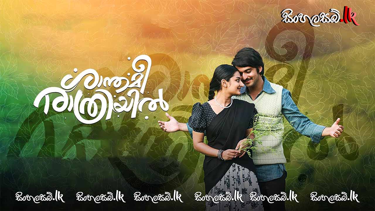 Shanthamee Raathriyil (2025) Sinhala Subtitles | සිංහල උපසිරසි සමඟ