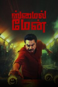 The Smile Man (2024) Sinhala Subtitles | සිංහල උපසිරසි සමඟ
