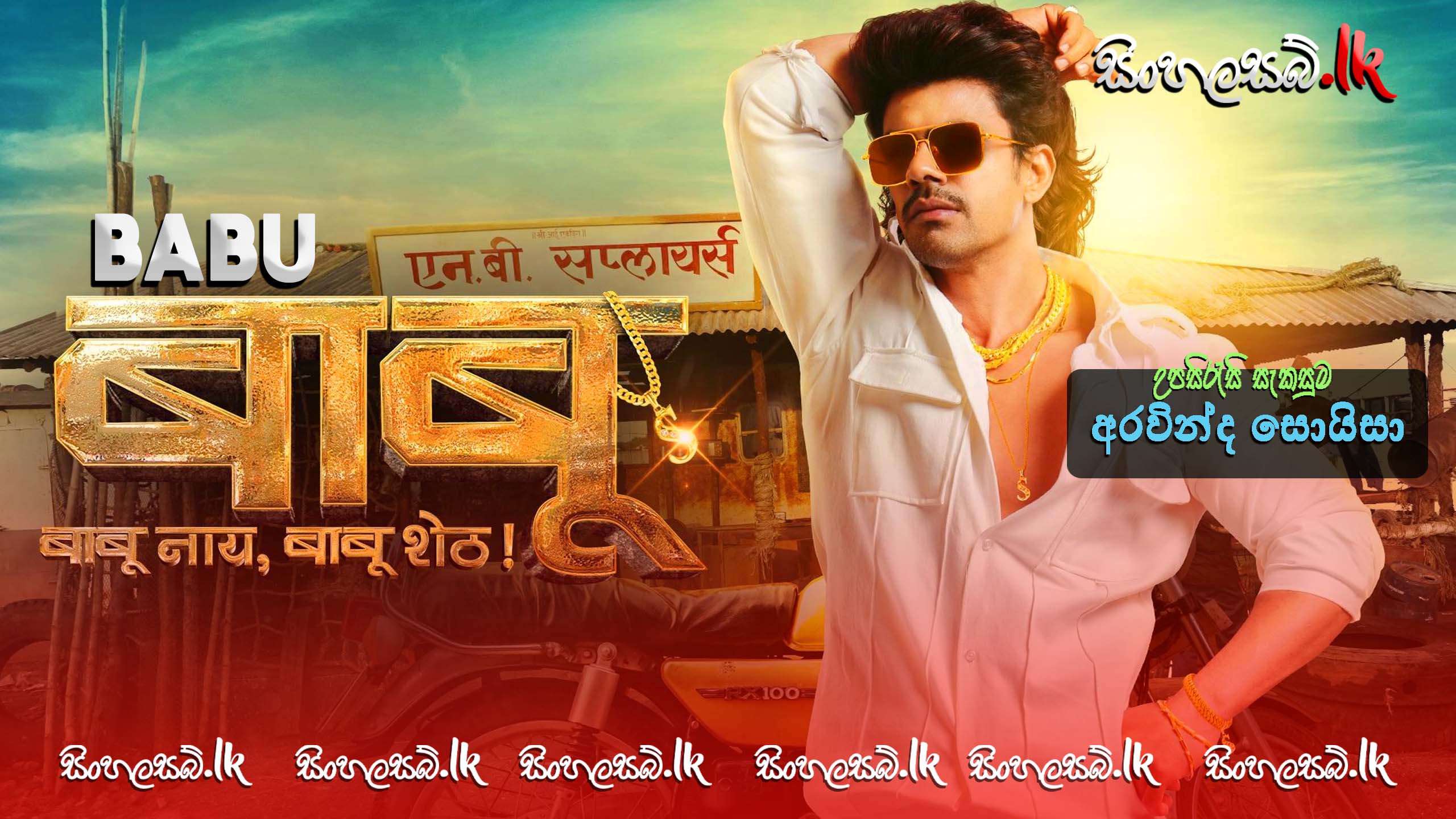 Babu (2024) Sinhala Subtitles | සිංහල උපසිරසි සමඟ
