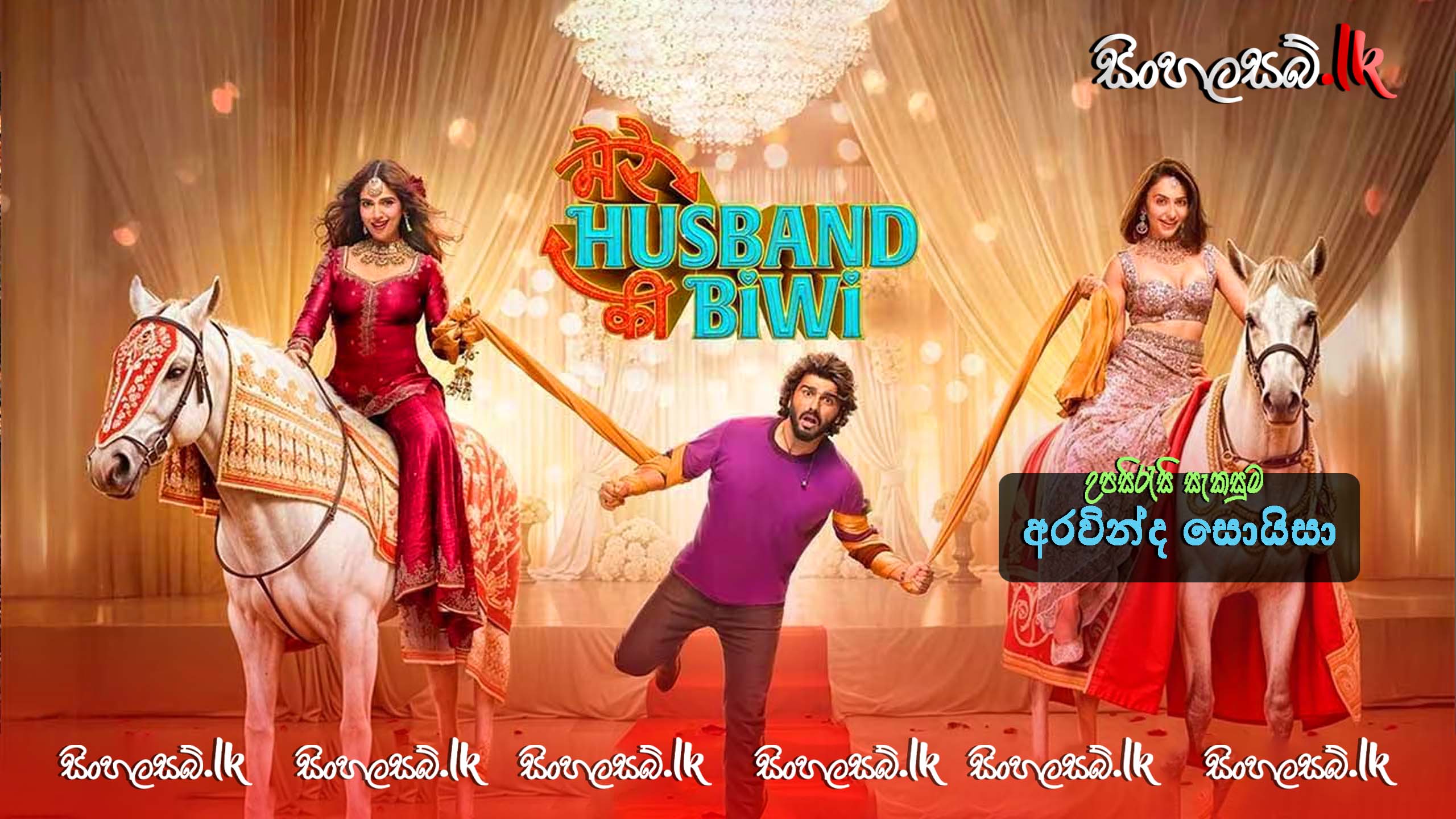 Mere Husband Ki Biwi (2025) Sinhala Subtitles | සිංහල උපසිරසි සමඟ