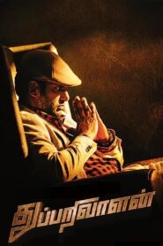 Thupparivaalan (2017) Sinhala Subtitles | සිංහල උපසිරසි සමඟ