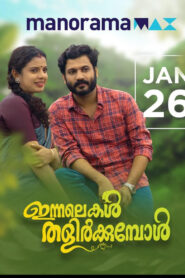 Innalekal Thalirkkumbol (2023) Sinhala Subtitles | සිංහල උපසිරසි සමඟ