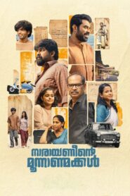 Narayaneente Moonnaanmakkal (2025) Sinhala Subtitles | සිංහල උපසිරසි සමඟ