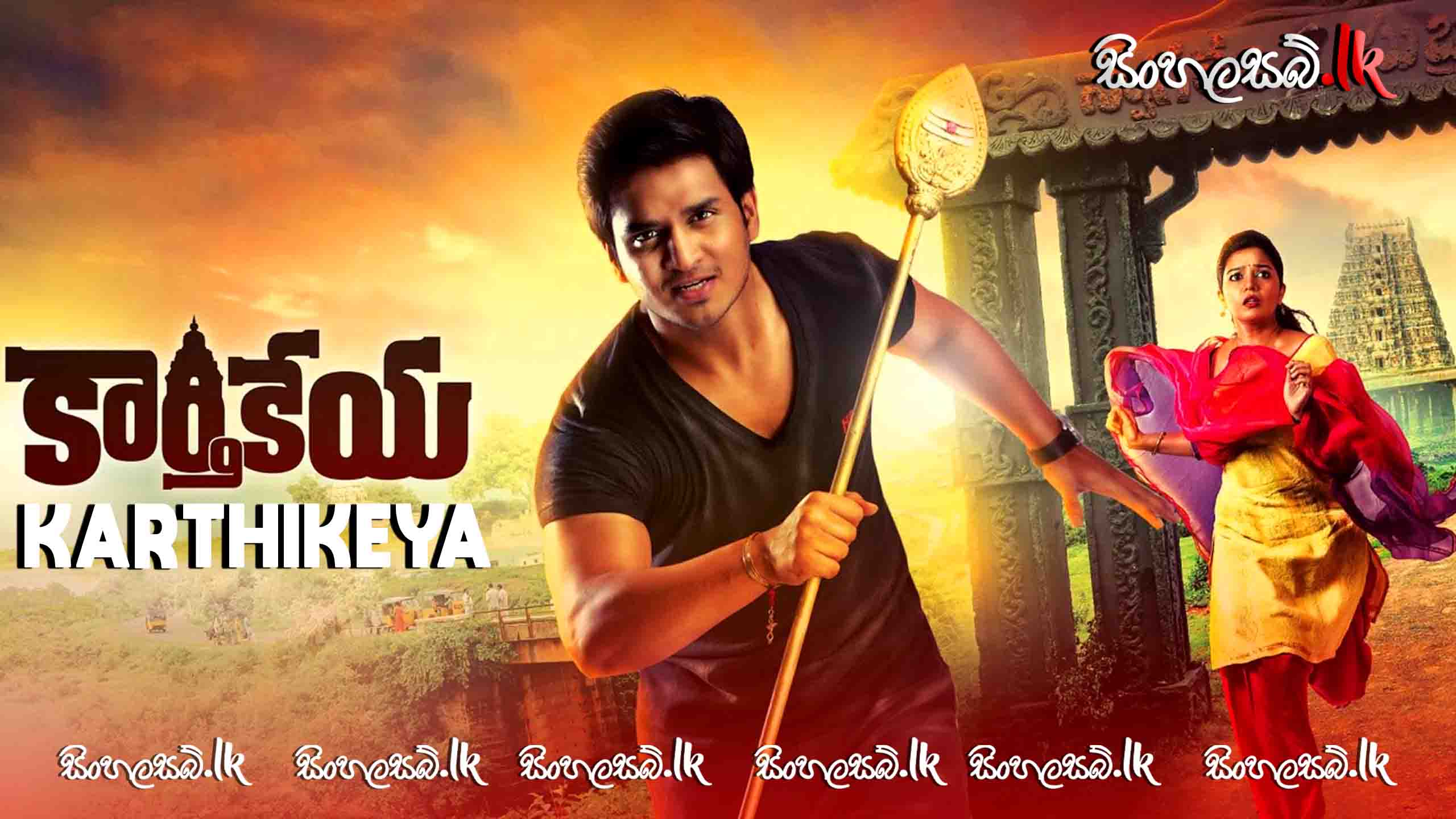 Karthikeya (2014) Sinhala Subtitles | සිංහල උපසිරසි සමඟ