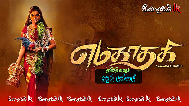 Yamakaathaghi (2025) Sinhala Subtitles | සිංහල උපසිරසි සමඟ