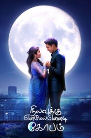 Nilavuku En Mel Ennadi Kobam (2025) Sinhala Subtitles | සිංහල උපසිරසි සමඟ