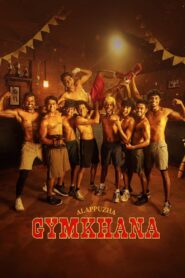 Alappuzha Gymkhana (2025) Sinhala Subtitles | සිංහල උපසිරසි සමඟ